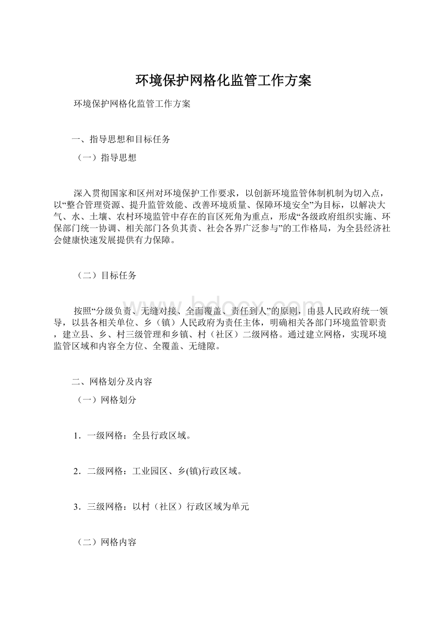 环境保护网格化监管工作方案Word下载.docx_第1页