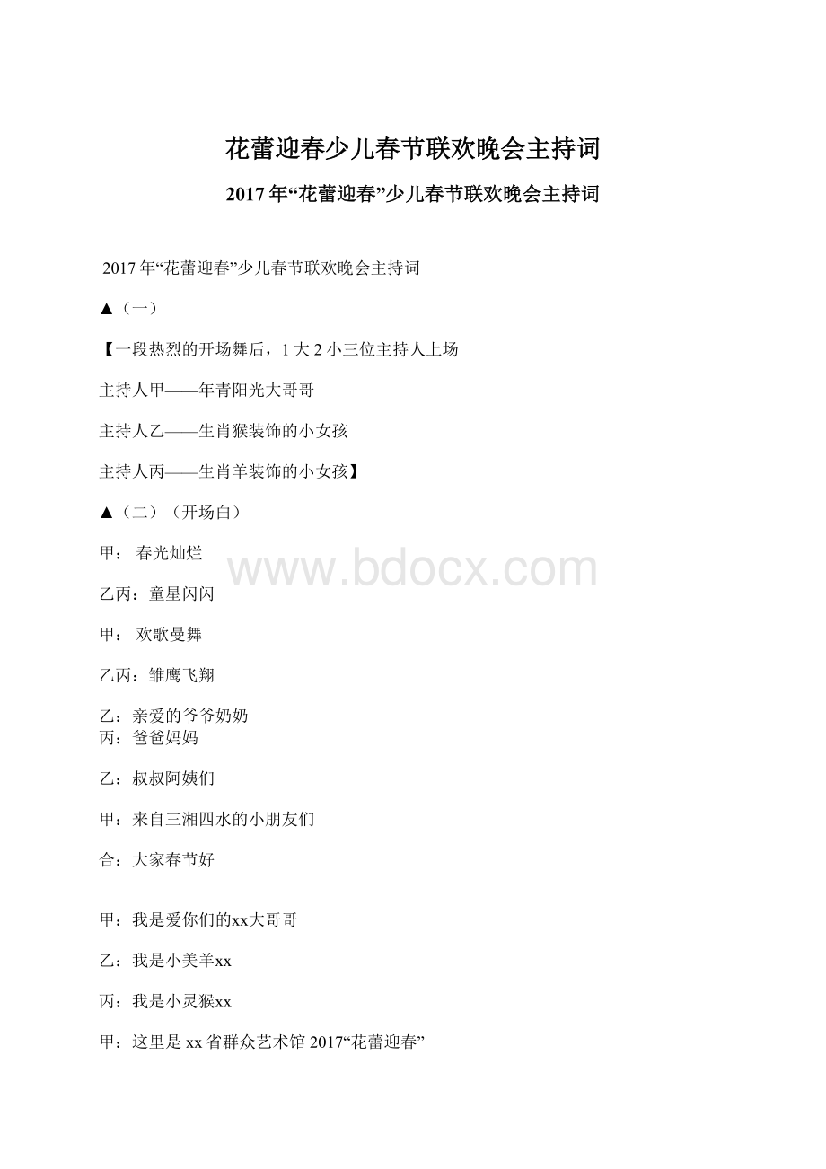 花蕾迎春少儿春节联欢晚会主持词.docx_第1页