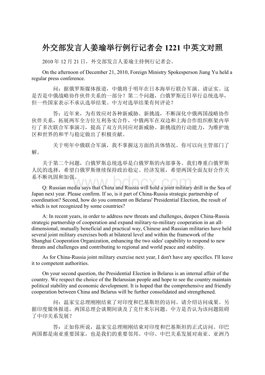 外交部发言人姜瑜举行例行记者会1221 中英文对照Word格式.docx_第1页