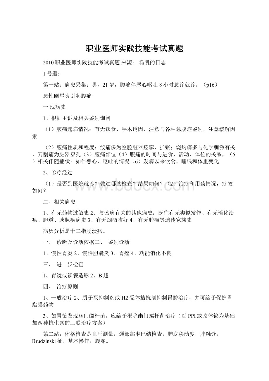 职业医师实践技能考试真题文档格式.docx