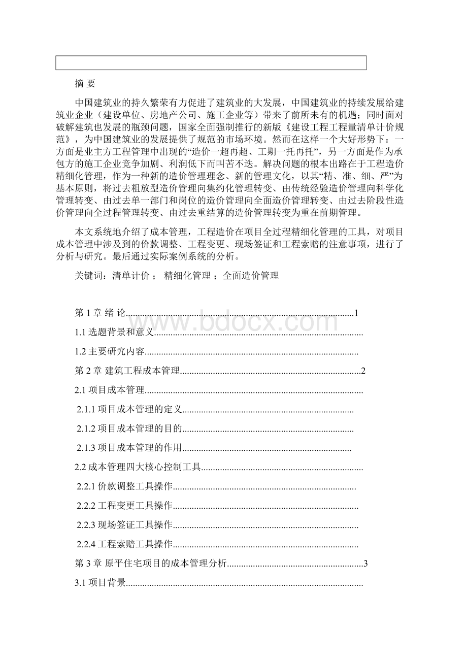 成本控制毕业论文Word格式文档下载.docx_第2页