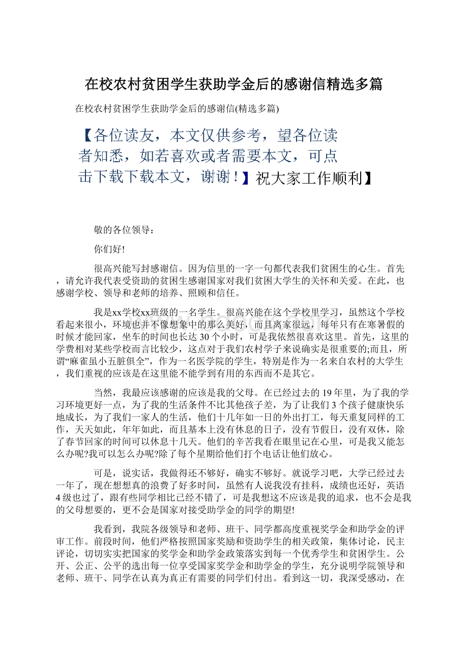 在校农村贫困学生获助学金后的感谢信精选多篇.docx