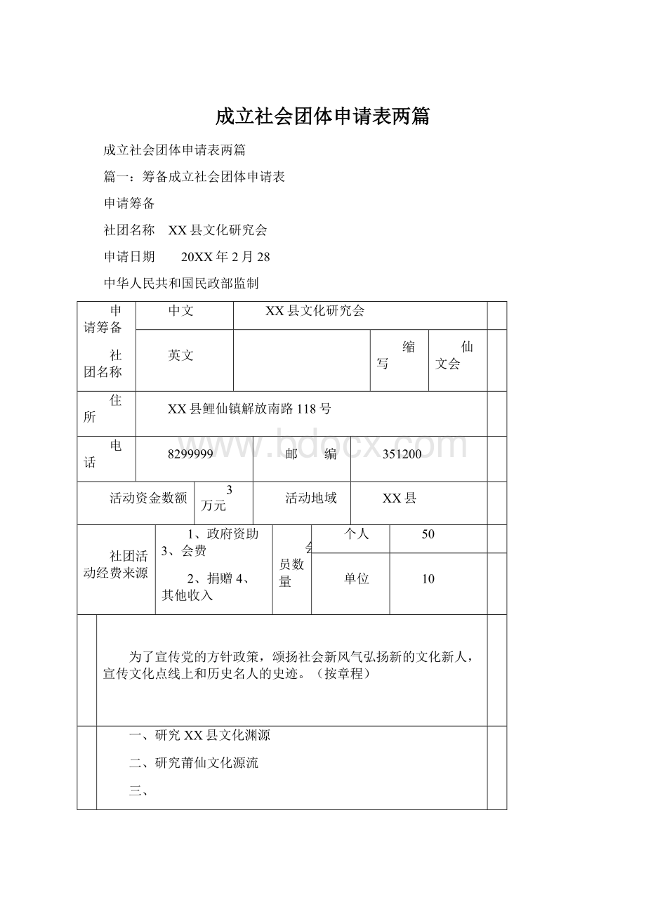 成立社会团体申请表两篇Word文档下载推荐.docx