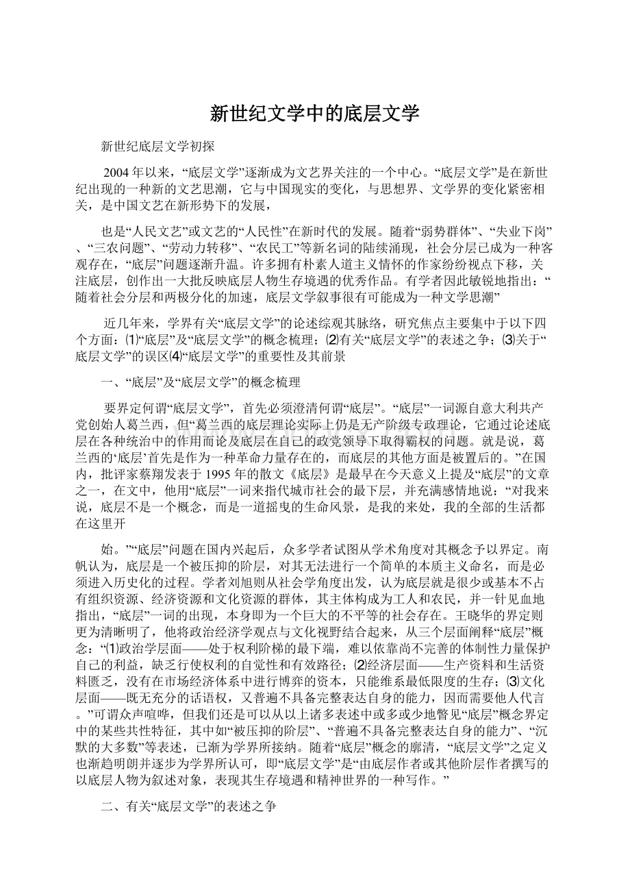 新世纪文学中的底层文学.docx