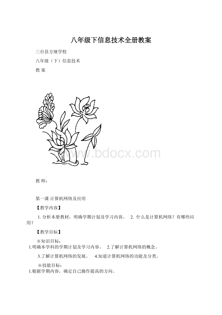 八年级下信息技术全册教案.docx