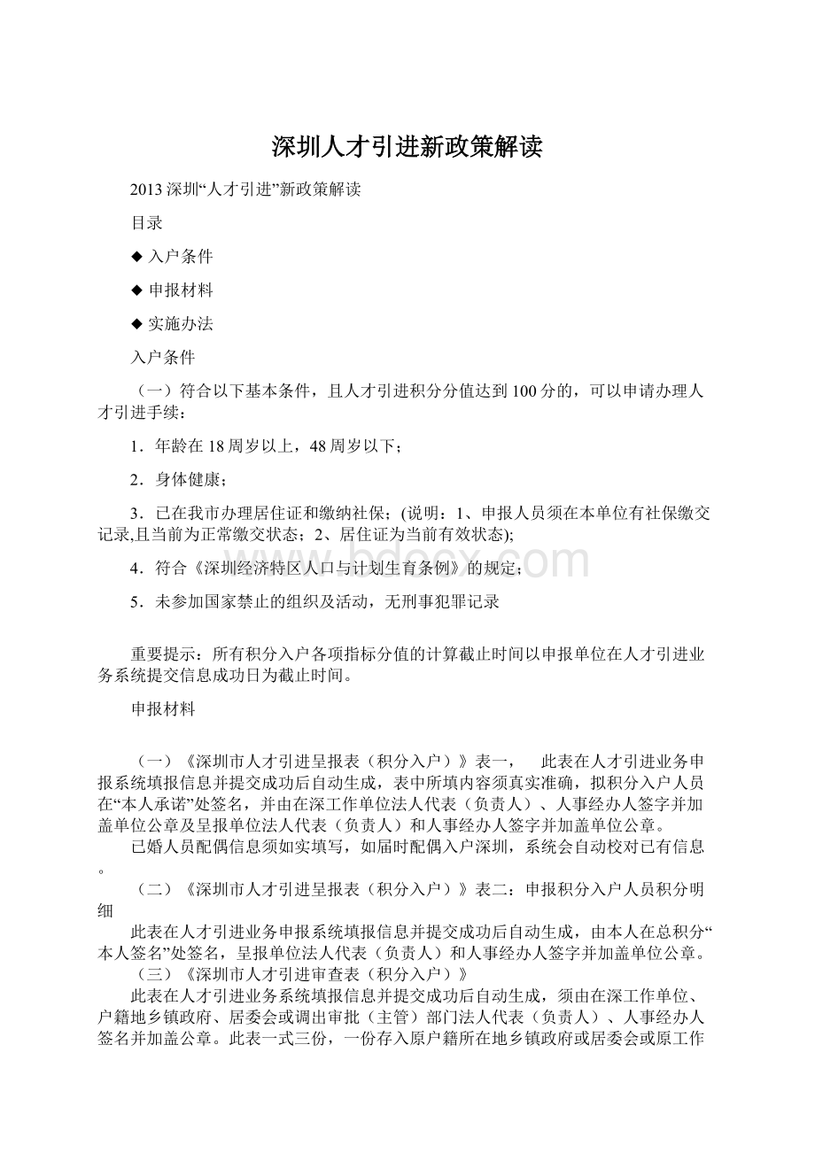 深圳人才引进新政策解读.docx_第1页