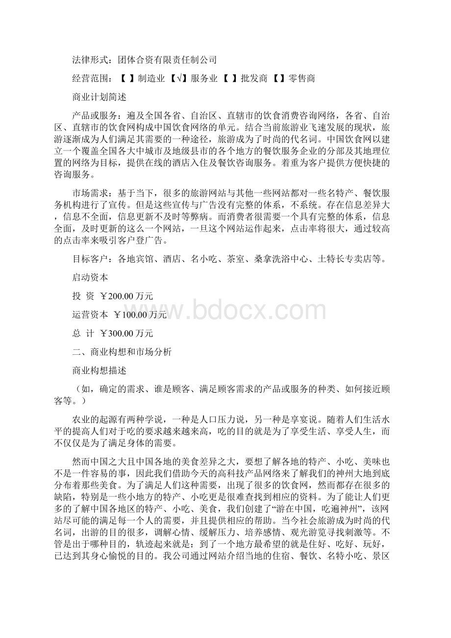 中国饮食网策划书.docx_第2页