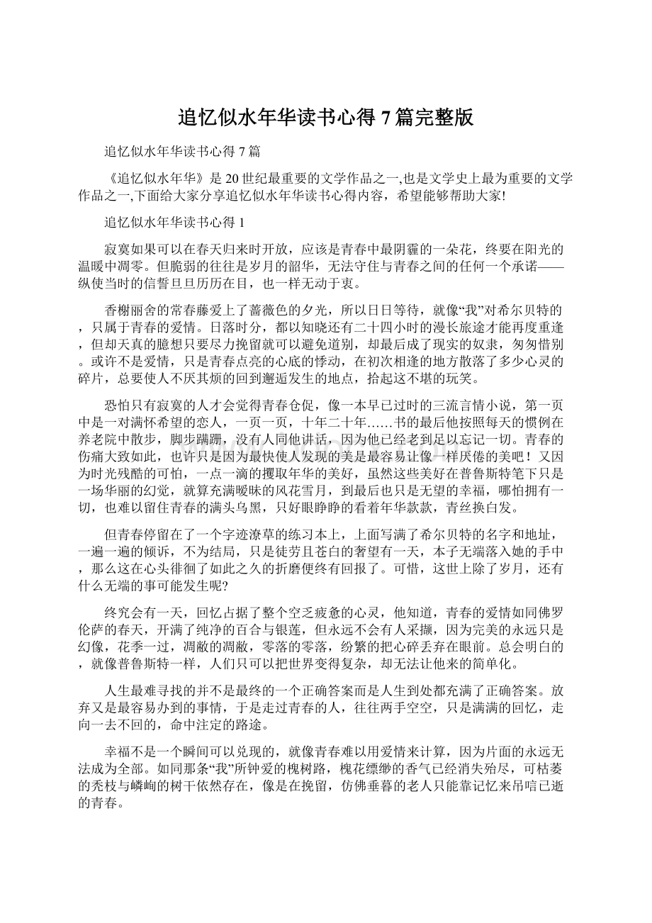 追忆似水年华读书心得7篇完整版Word下载.docx