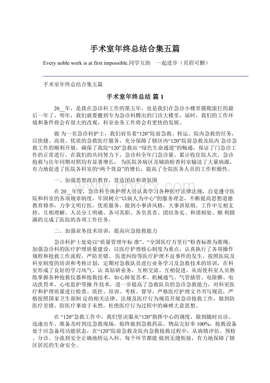 手术室年终总结合集五篇Word文档格式.docx_第1页