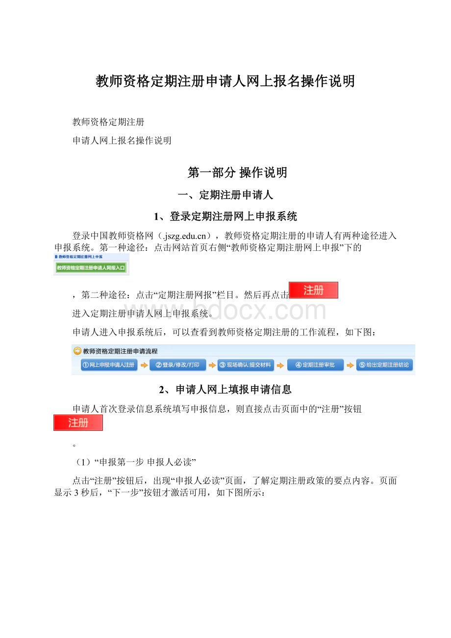 教师资格定期注册申请人网上报名操作说明Word文档格式.docx_第1页