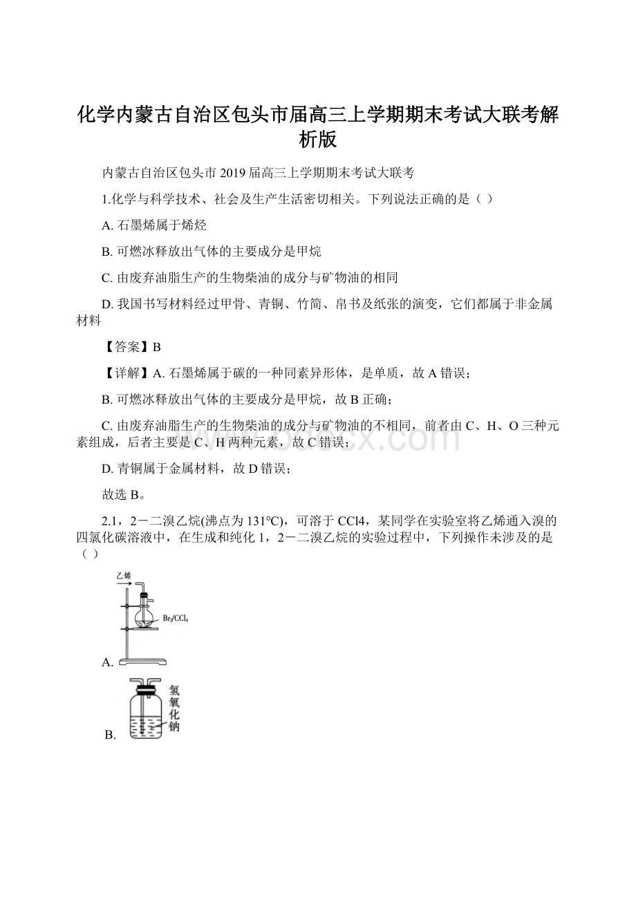 化学内蒙古自治区包头市届高三上学期期末考试大联考解析版.docx