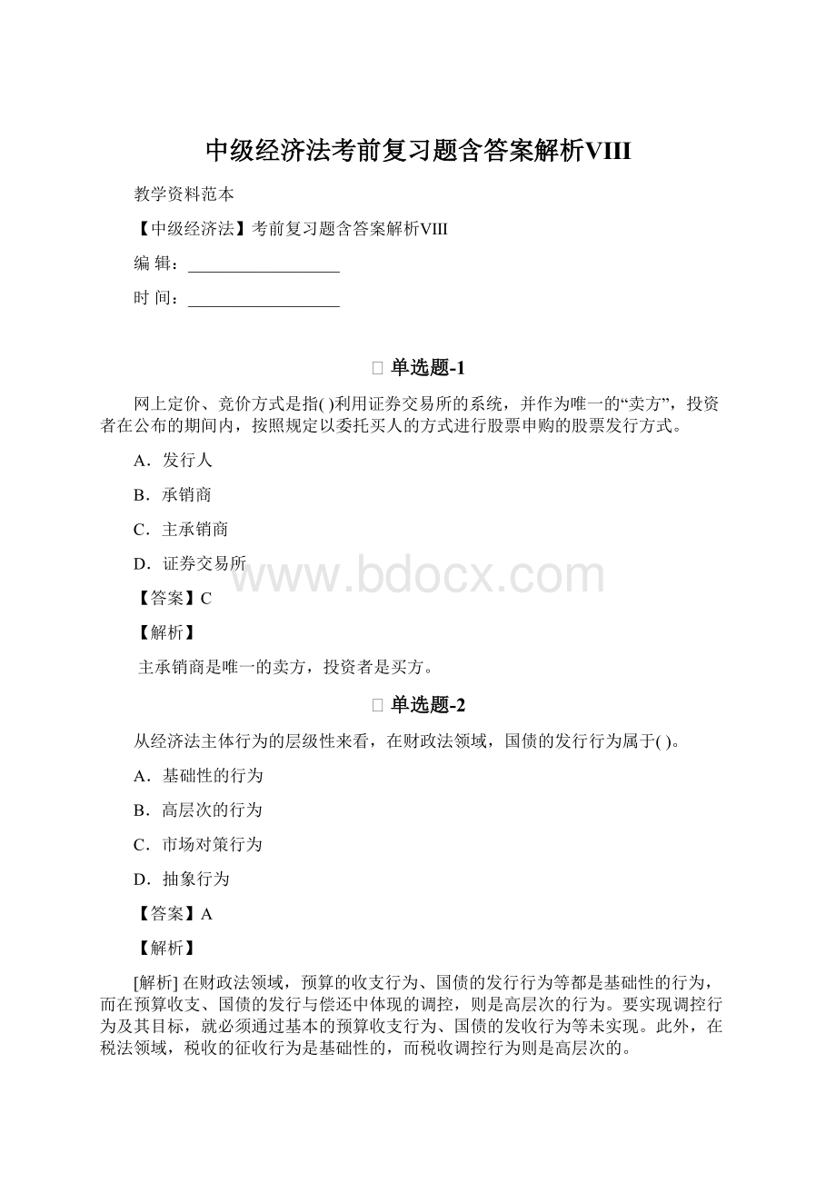 中级经济法考前复习题含答案解析ⅧWord格式.docx