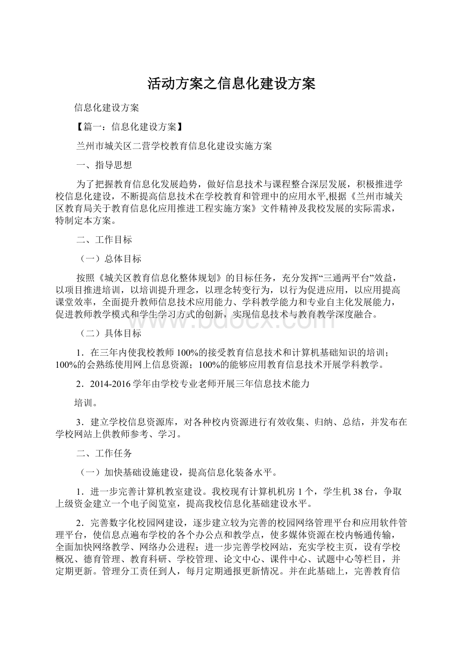 活动方案之信息化建设方案.docx_第1页