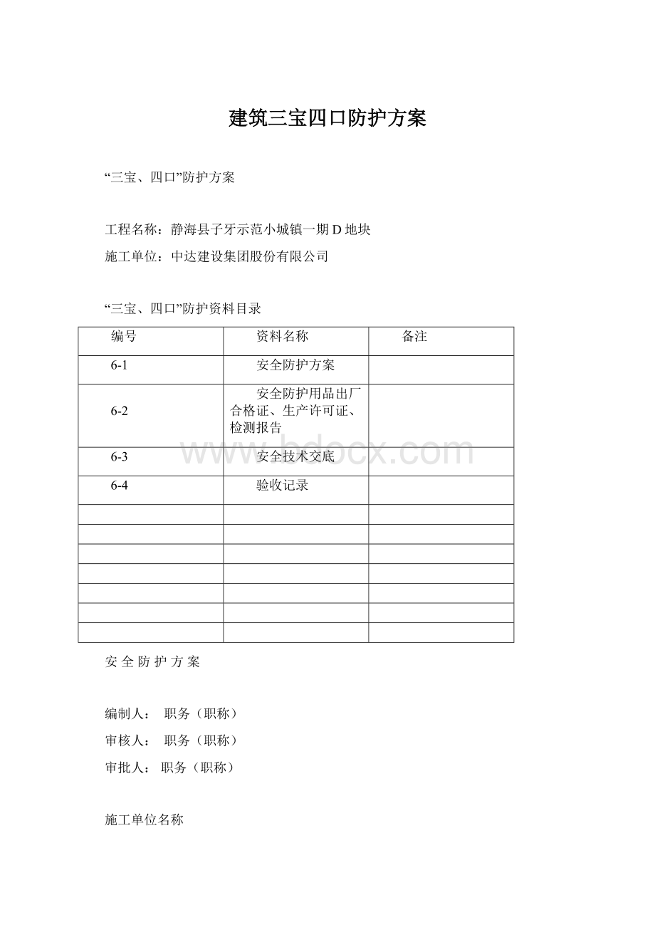 建筑三宝四口防护方案.docx_第1页