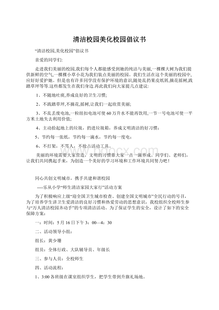 清洁校园美化校园倡议书.docx_第1页