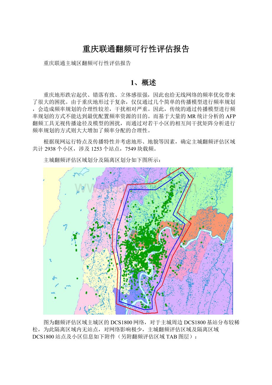 重庆联通翻频可行性评估报告Word文件下载.docx_第1页