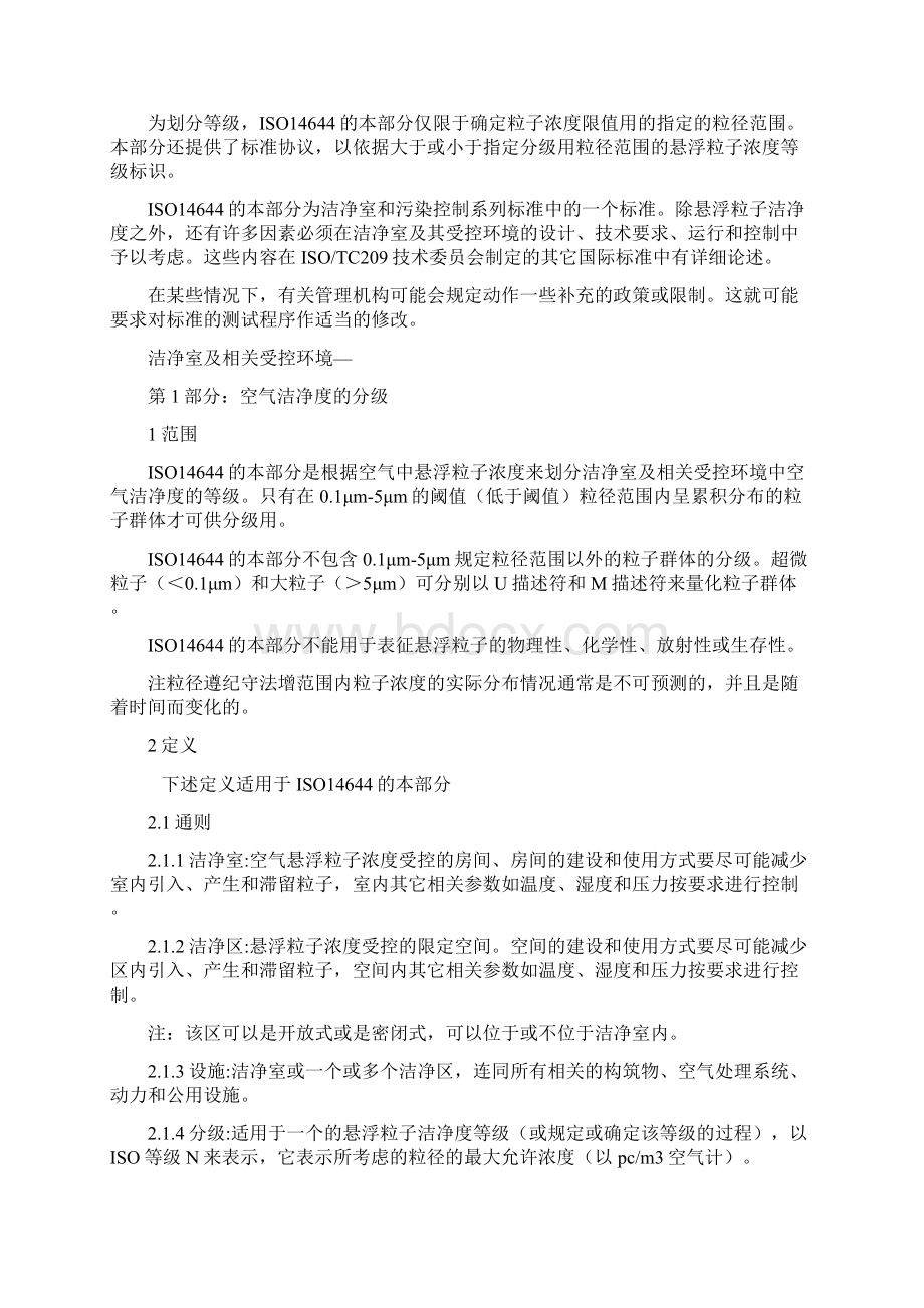 ISO146441洁净室及相关控制环境国际标准.docx_第2页