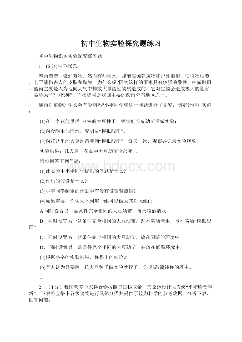 初中生物实验探究题练习Word格式文档下载.docx_第1页