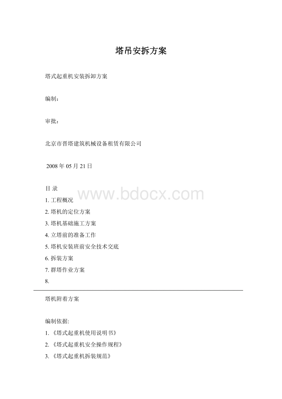 塔吊安拆方案.docx_第1页