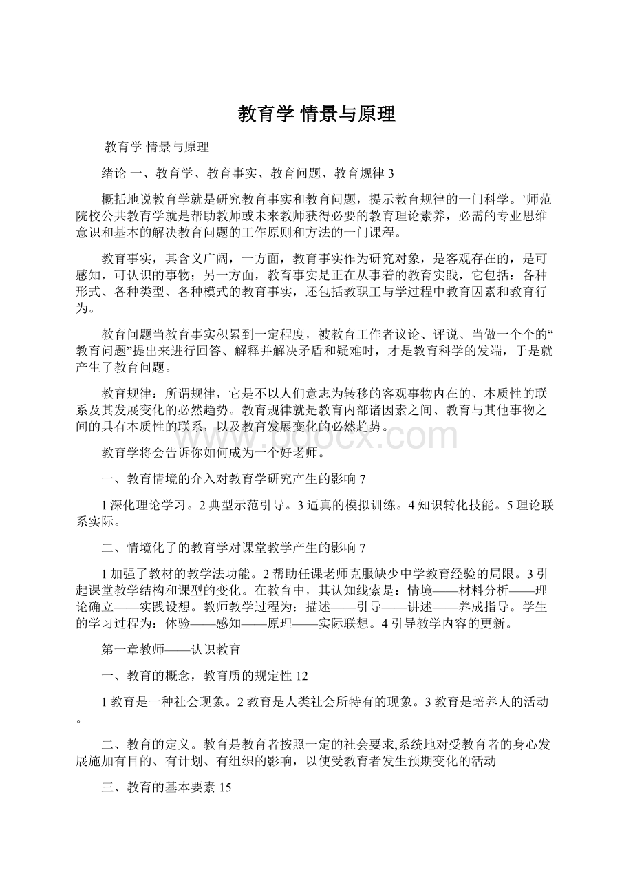 教育学 情景与原理文档格式.docx