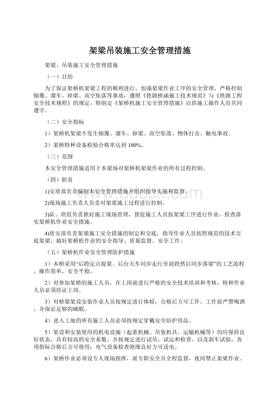 架梁吊装施工安全管理措施文档格式.docx_第1页