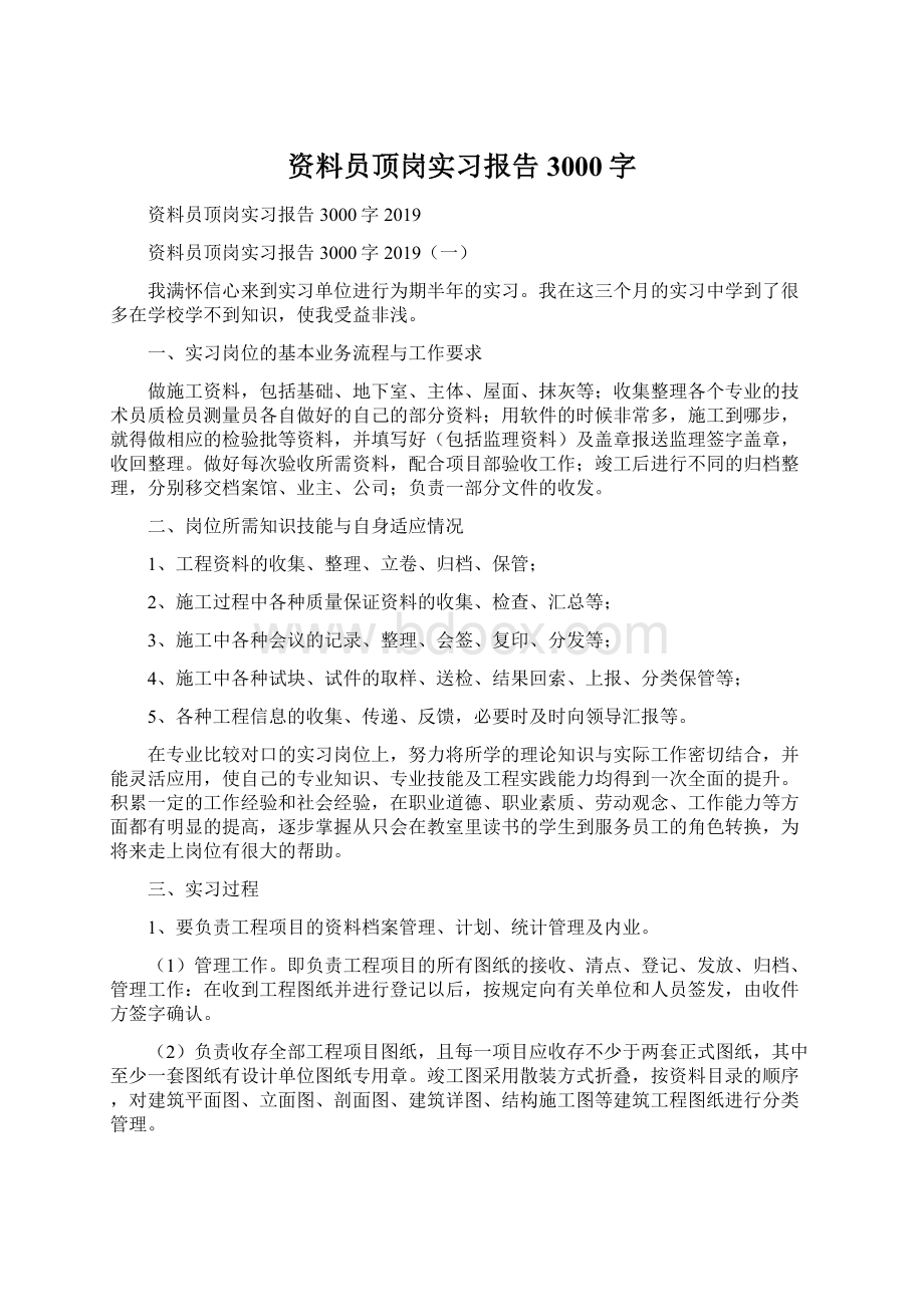 资料员顶岗实习报告3000字Word格式.docx_第1页