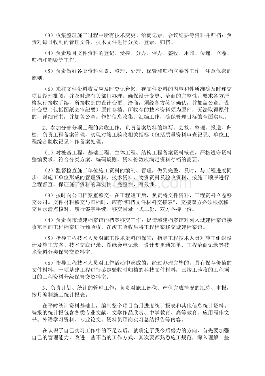 资料员顶岗实习报告3000字Word格式.docx_第2页