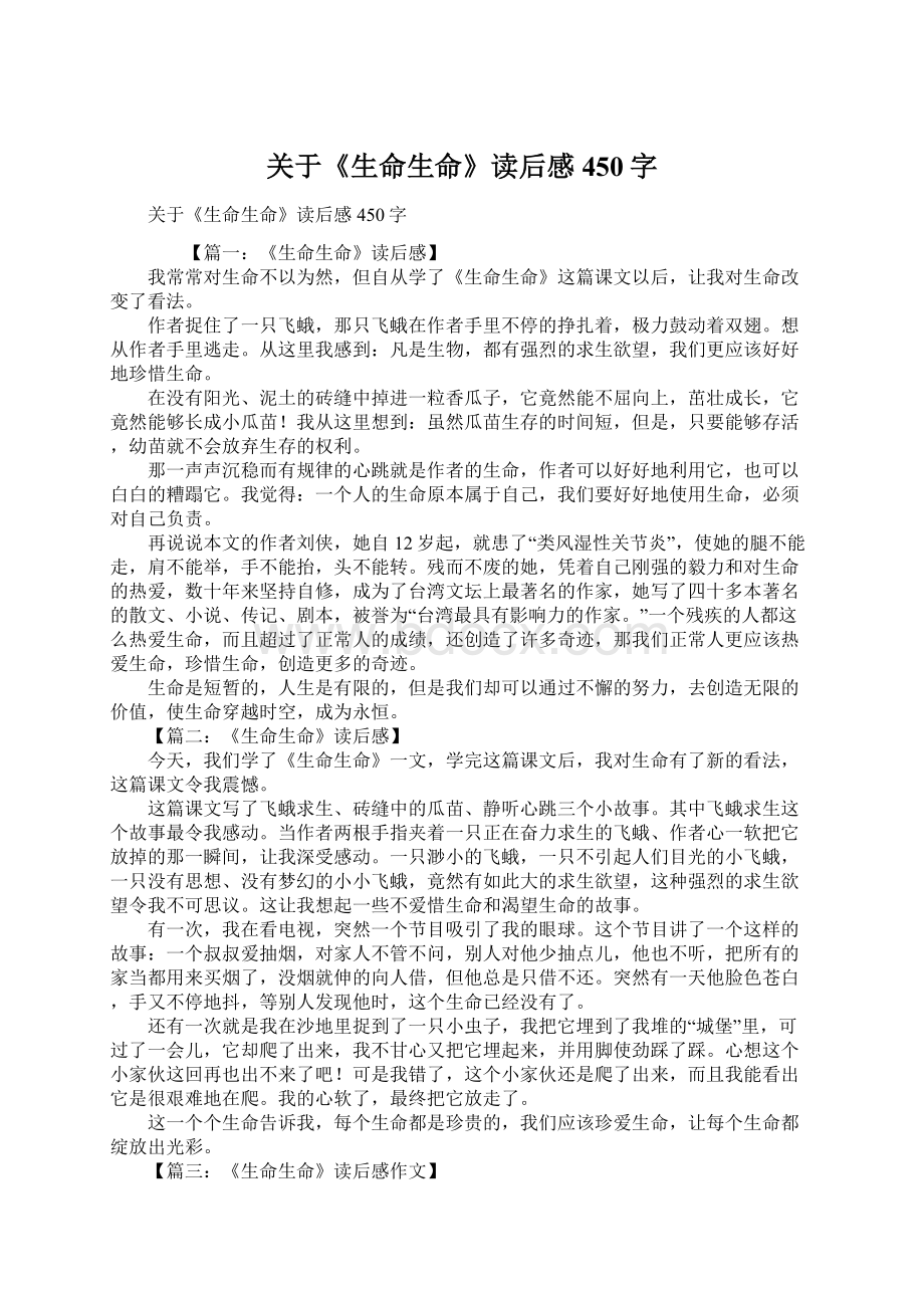 关于《生命生命》读后感450字Word文档下载推荐.docx