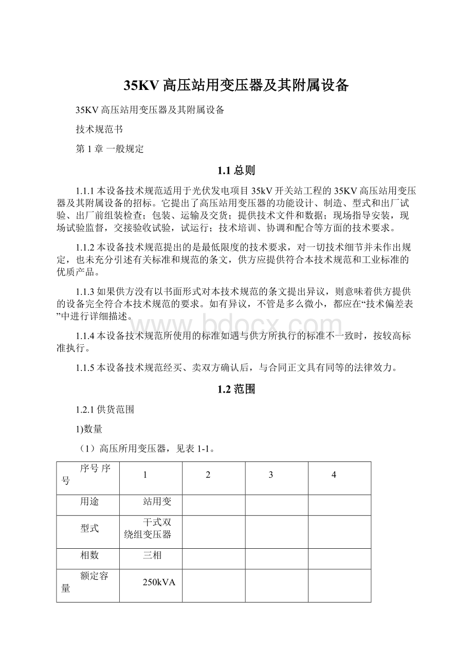 35KV高压站用变压器及其附属设备.docx