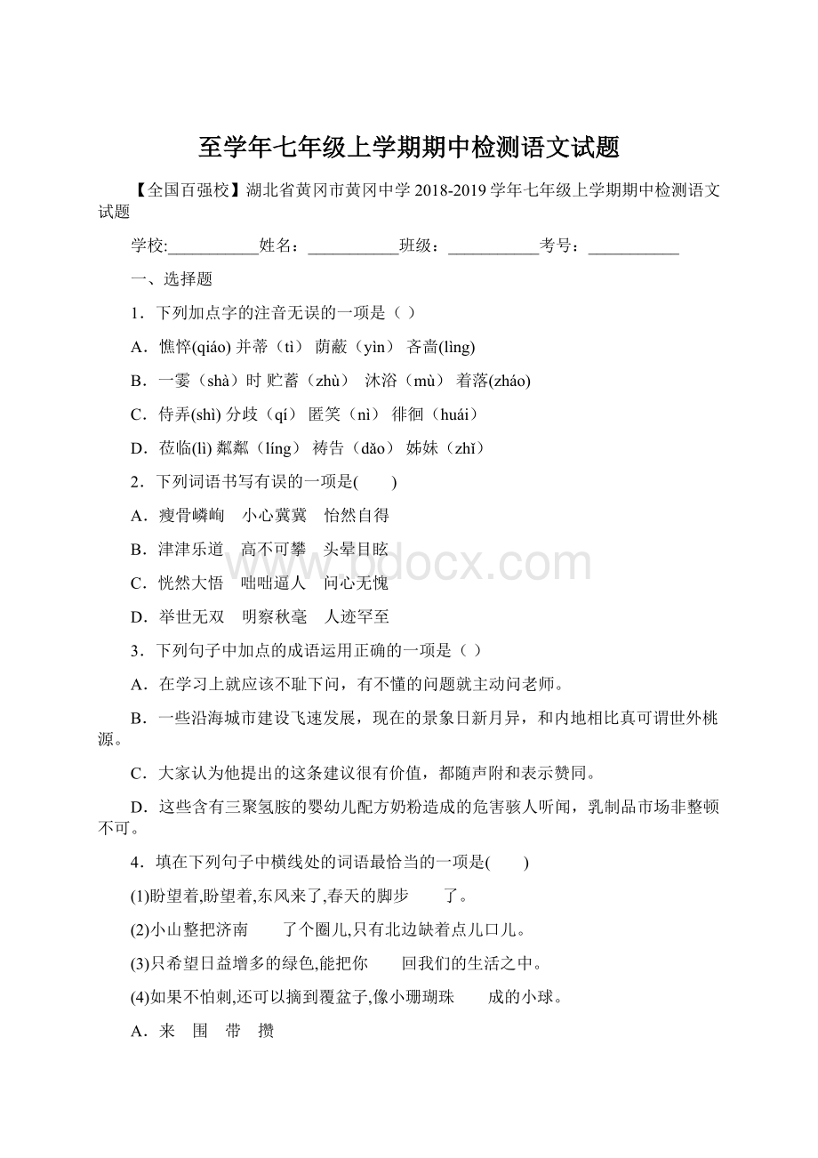 至学年七年级上学期期中检测语文试题文档格式.docx_第1页