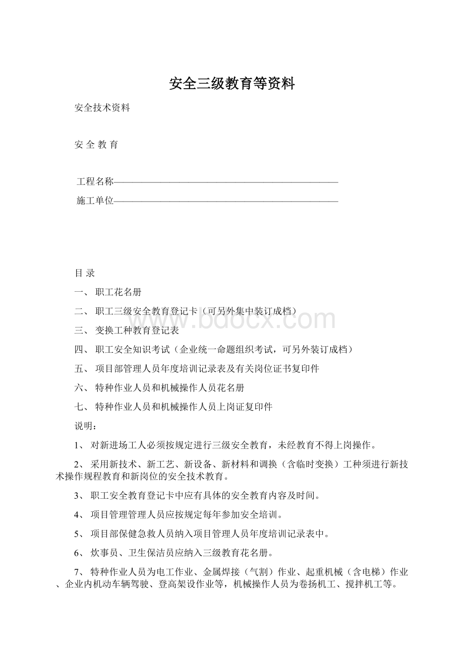 安全三级教育等资料.docx_第1页