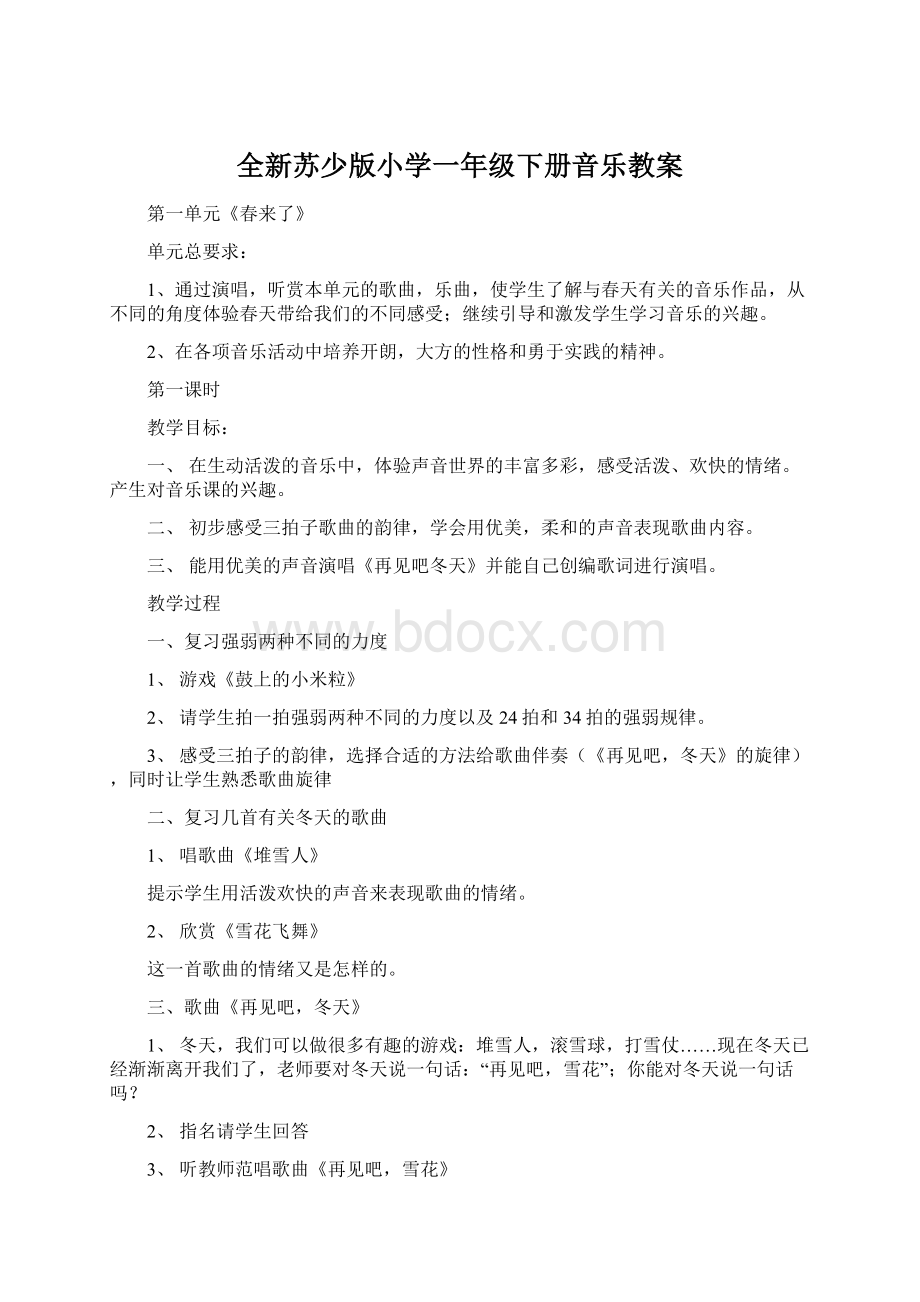 全新苏少版小学一年级下册音乐教案.docx_第1页