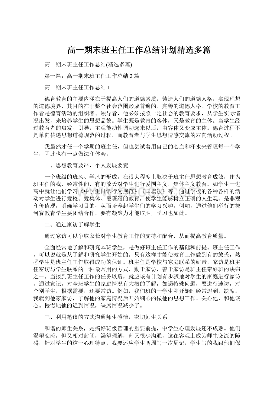 高一期末班主任工作总结计划精选多篇Word格式文档下载.docx_第1页