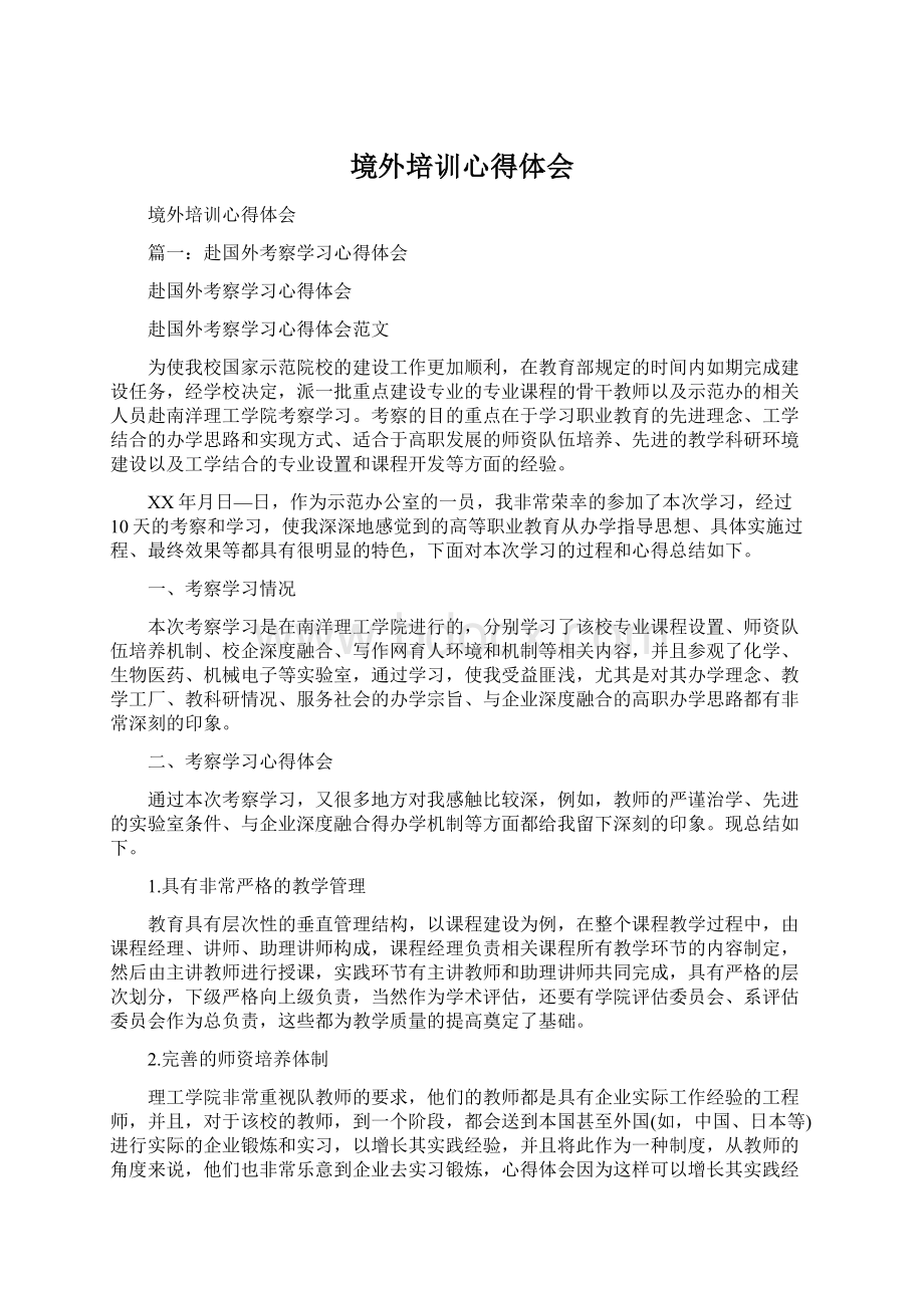 境外培训心得体会Word文档下载推荐.docx_第1页