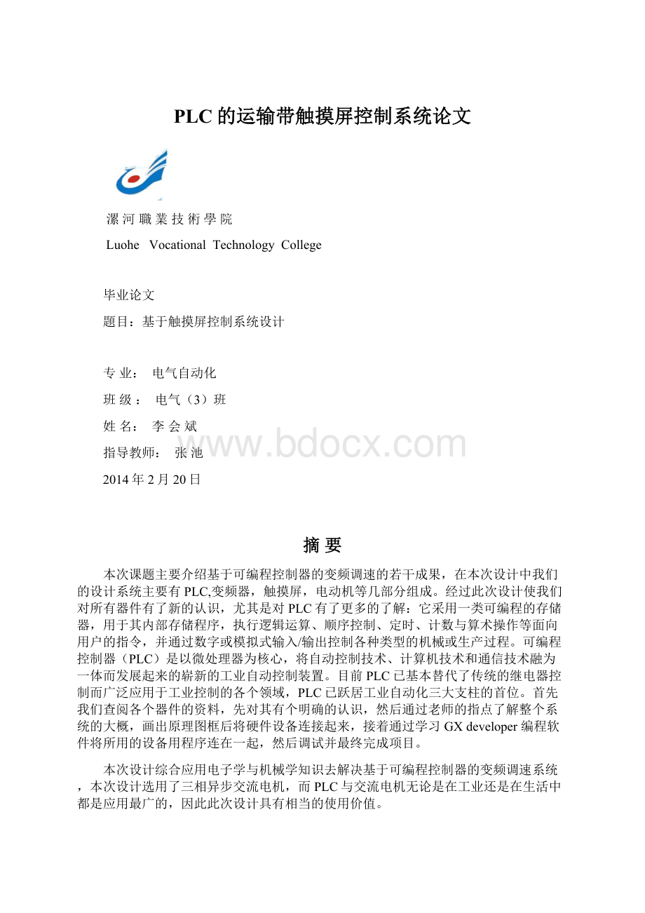 PLC的运输带触摸屏控制系统论文Word格式文档下载.docx_第1页