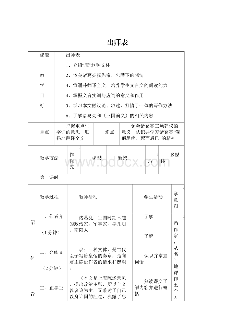 出师表Word格式文档下载.docx_第1页