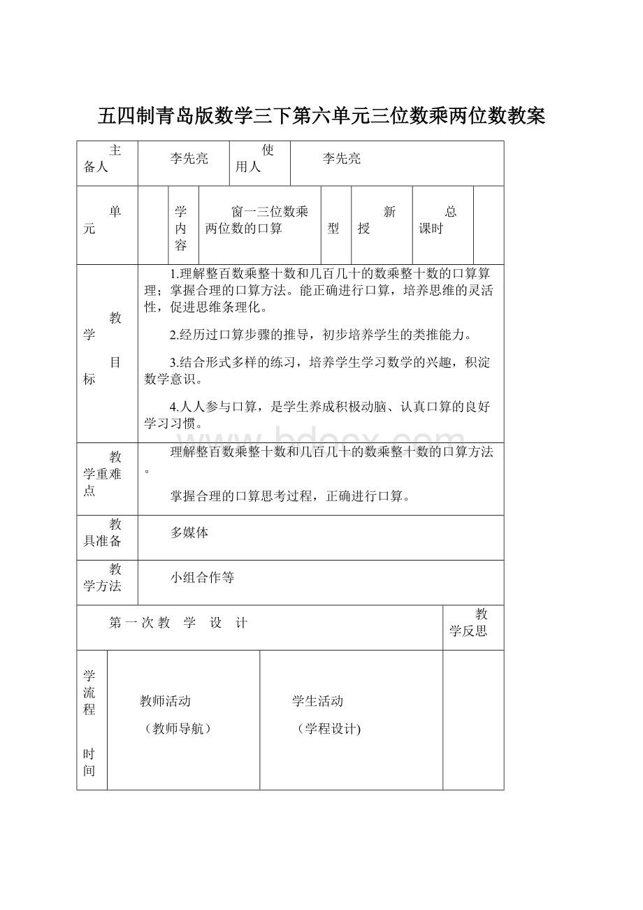 五四制青岛版数学三下第六单元三位数乘两位数教案.docx_第1页