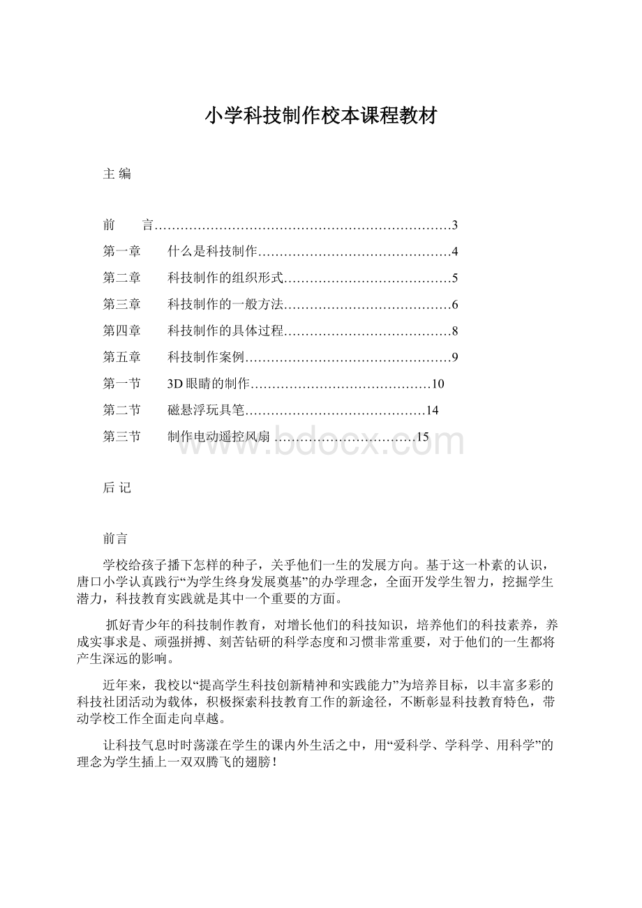 小学科技制作校本课程教材Word文档格式.docx_第1页