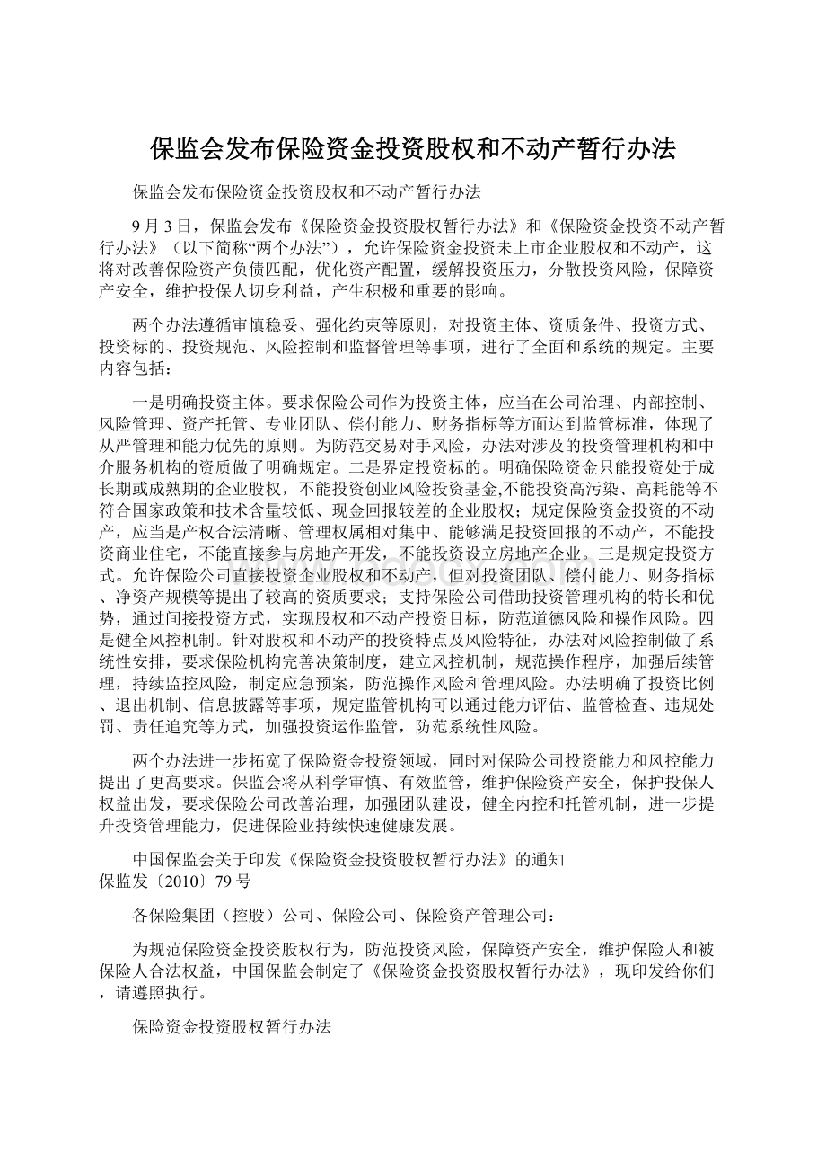 保监会发布保险资金投资股权和不动产暂行办法.docx