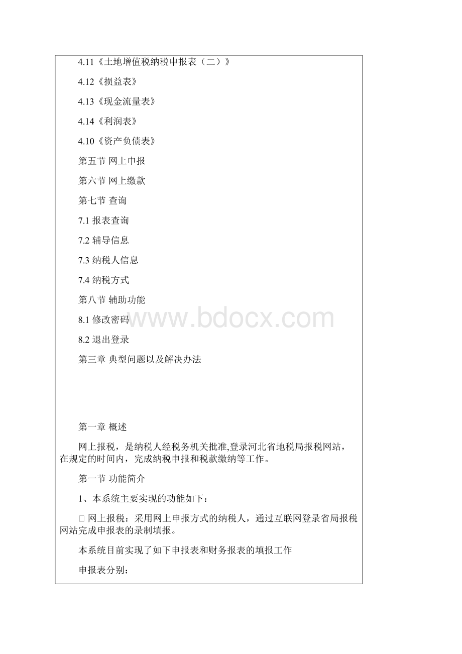 河北省地税局网上报税操作手册.docx_第2页