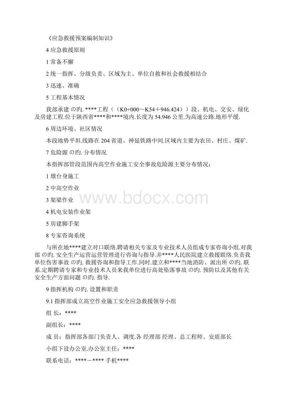 关于高空项目施工作业坠落事故应急预备案.docx_第3页