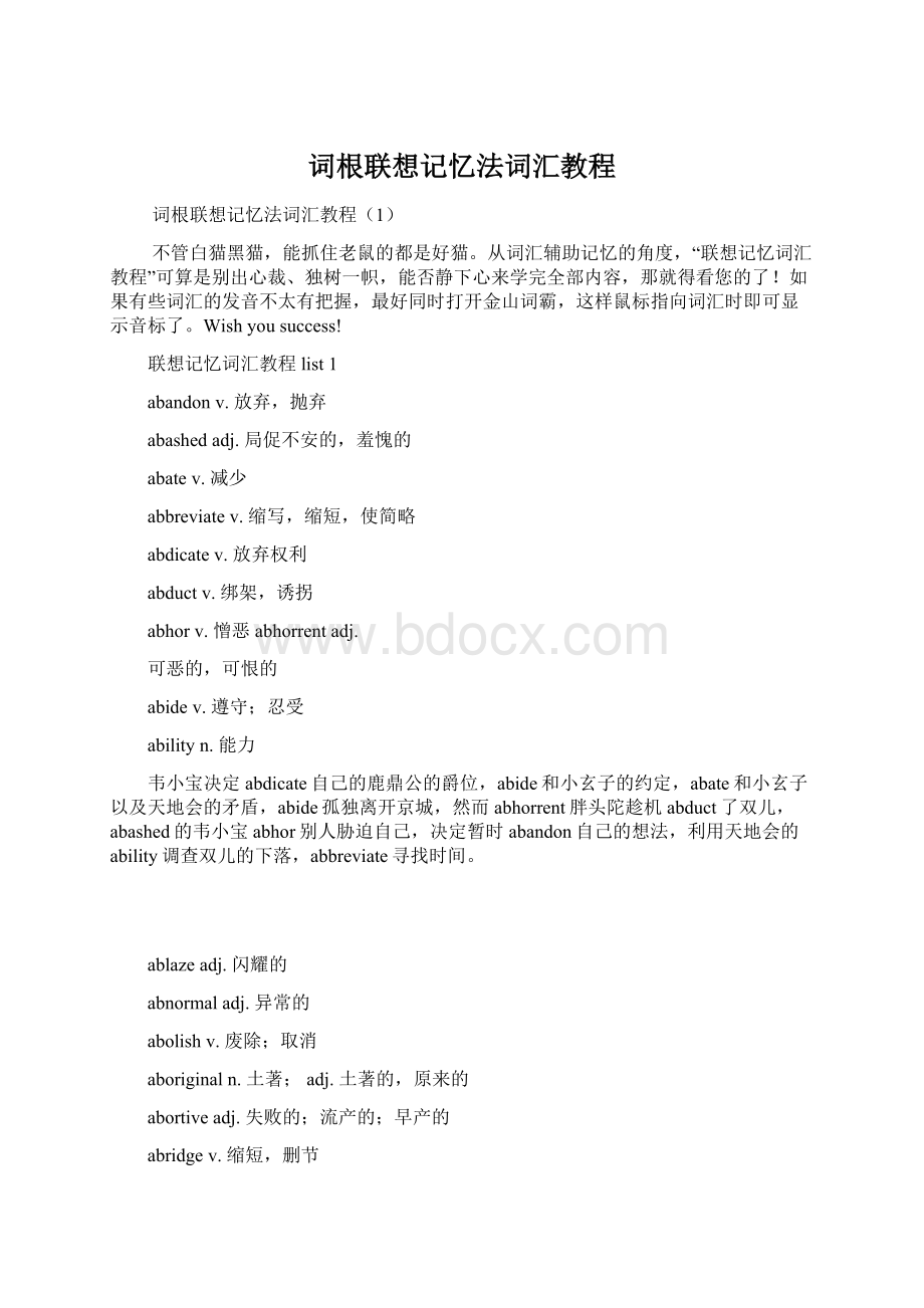 词根联想记忆法词汇教程.docx_第1页