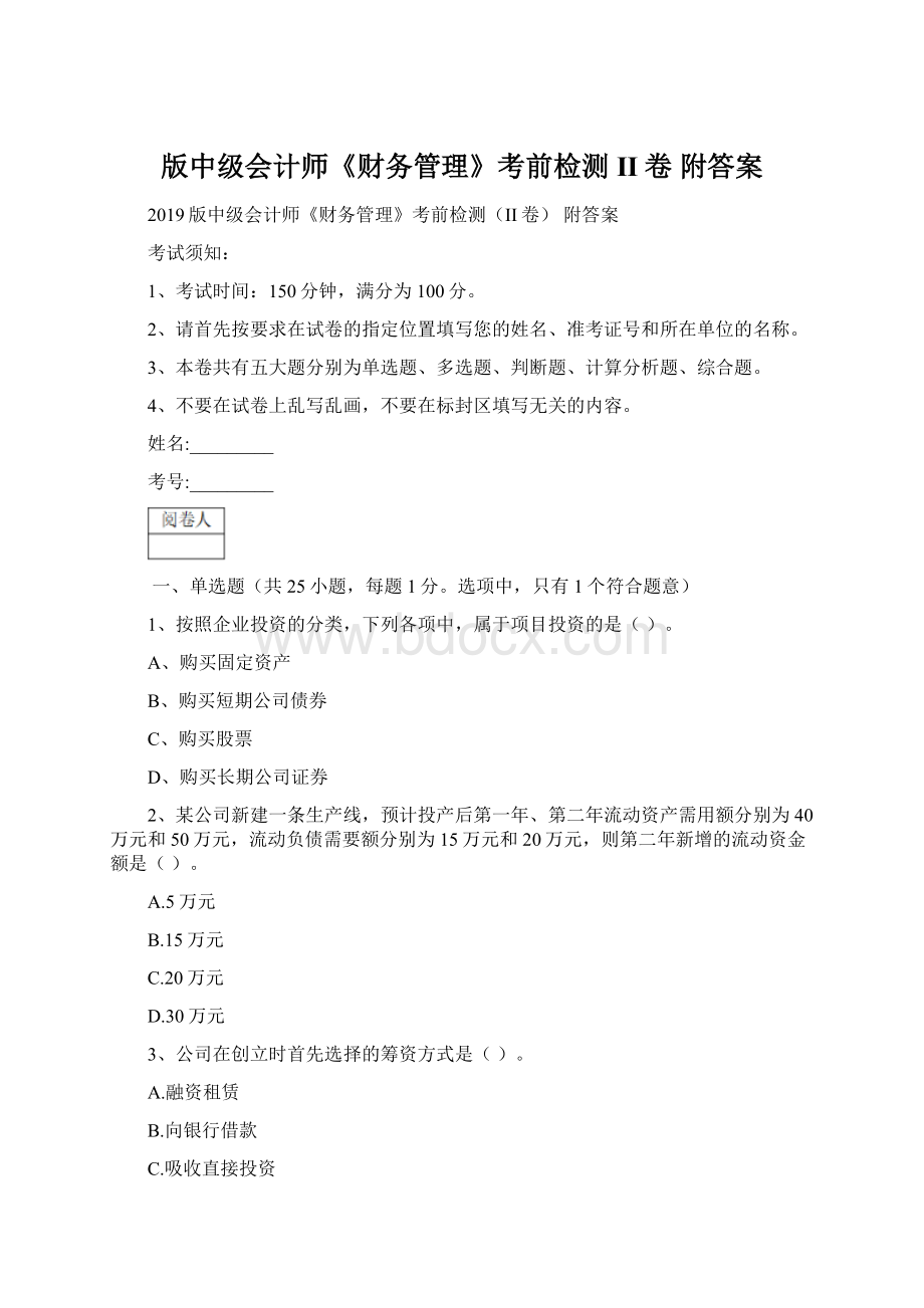 版中级会计师《财务管理》考前检测II卷 附答案Word格式.docx_第1页