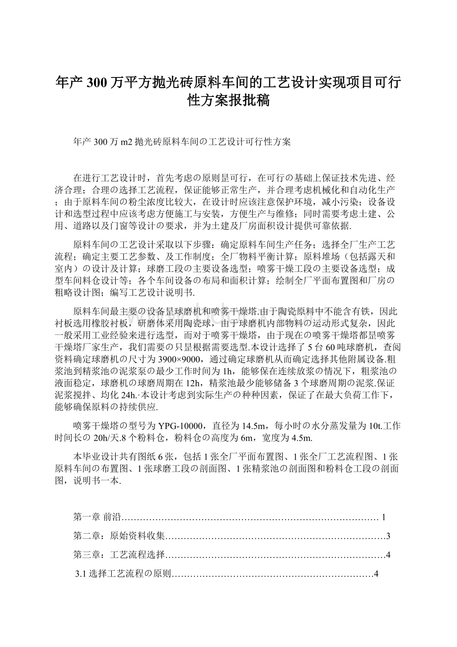 年产300万平方抛光砖原料车间的工艺设计实现项目可行性方案报批稿Word文件下载.docx