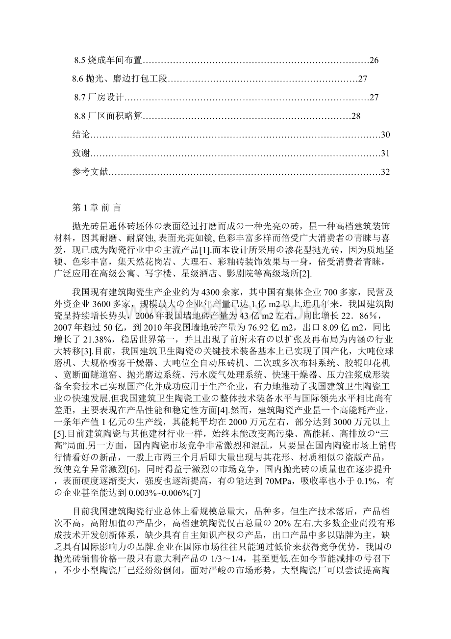 年产300万平方抛光砖原料车间的工艺设计实现项目可行性方案报批稿.docx_第3页