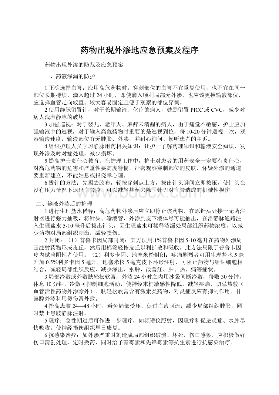 药物出现外渗地应急预案及程序.docx