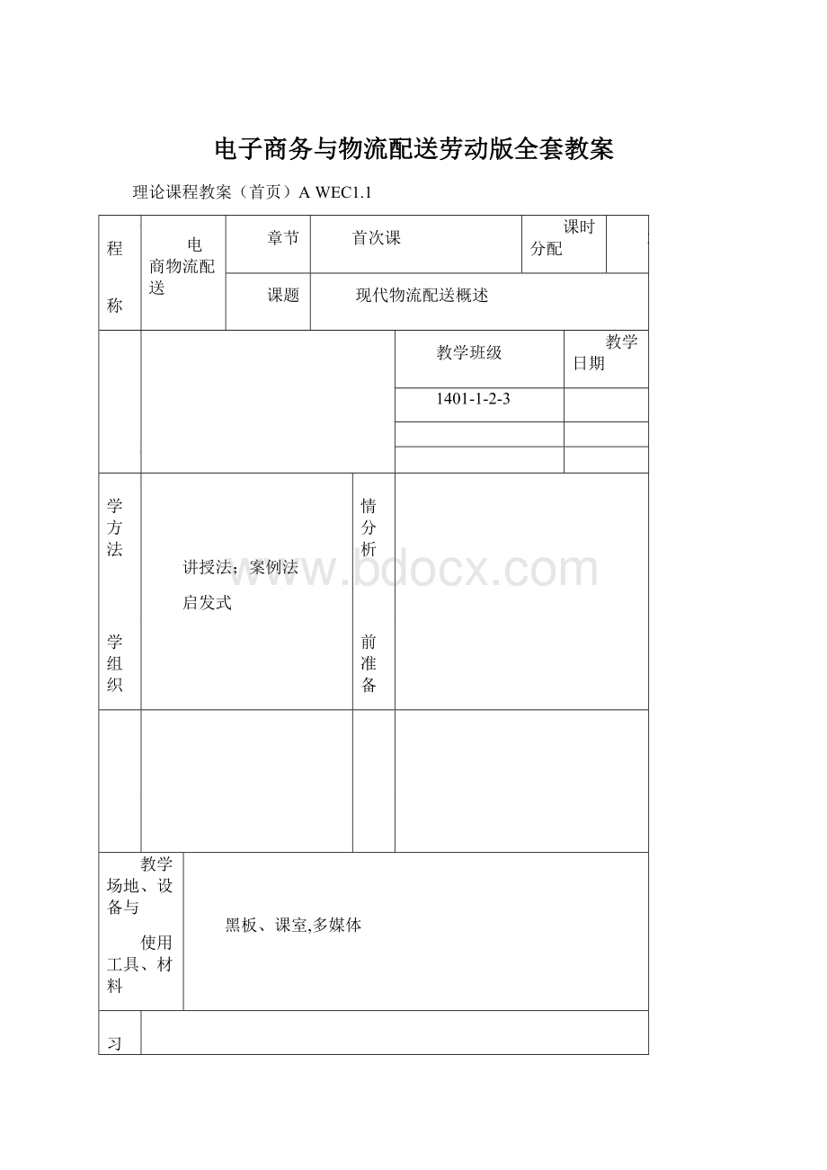 电子商务与物流配送劳动版全套教案.docx_第1页