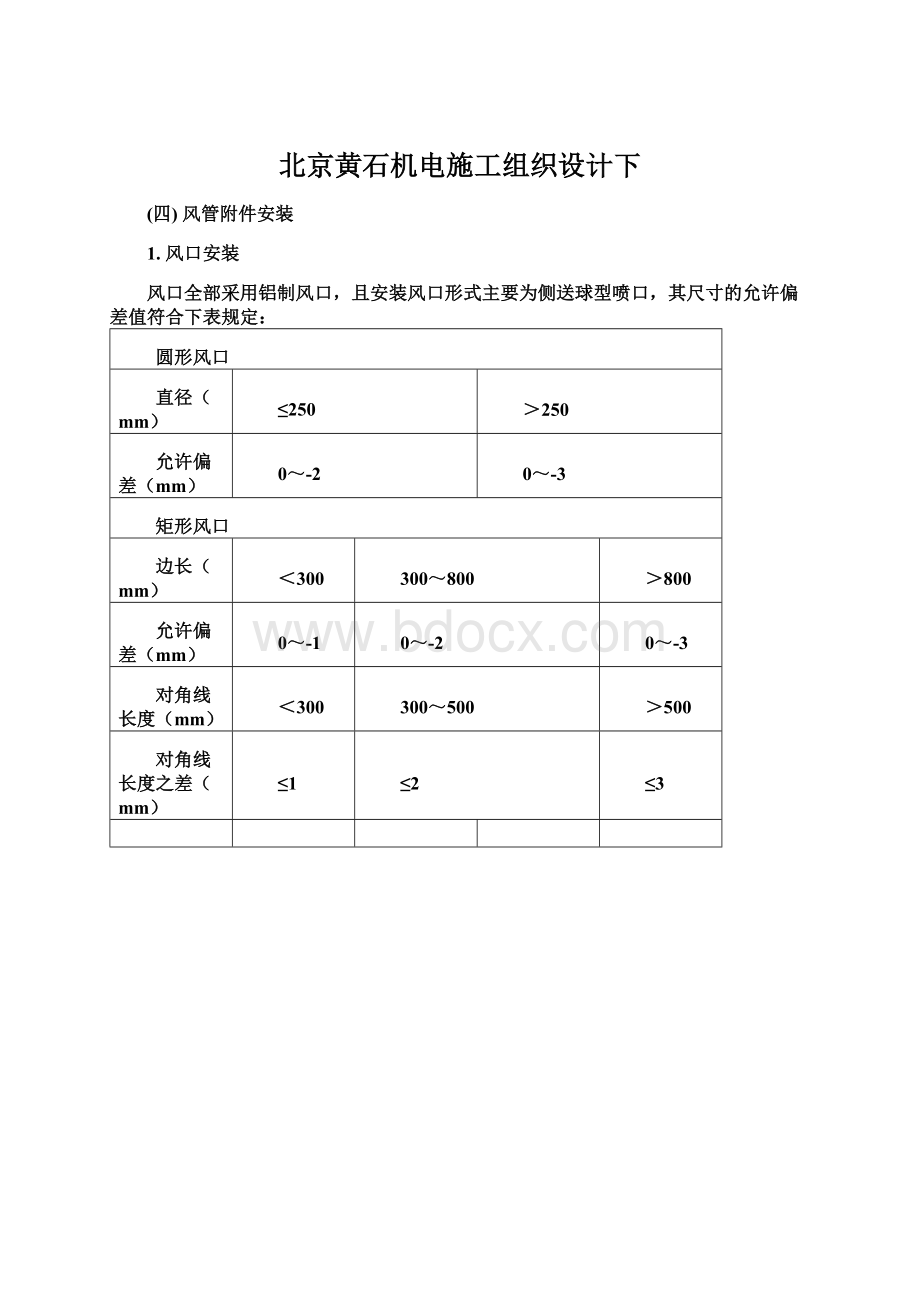 北京黄石机电施工组织设计下.docx_第1页