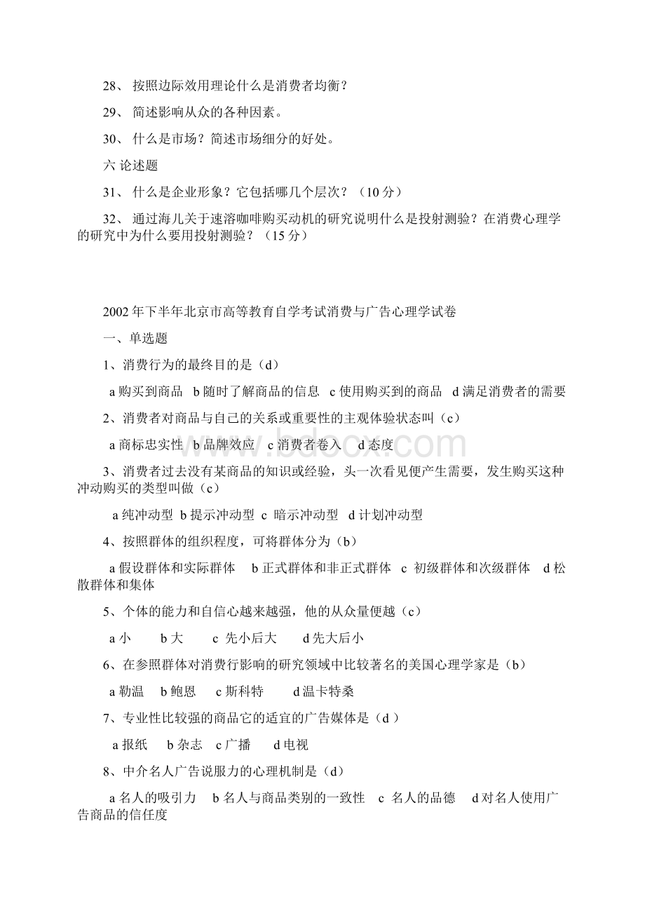 消费与广告心理学试题01Word格式.docx_第3页