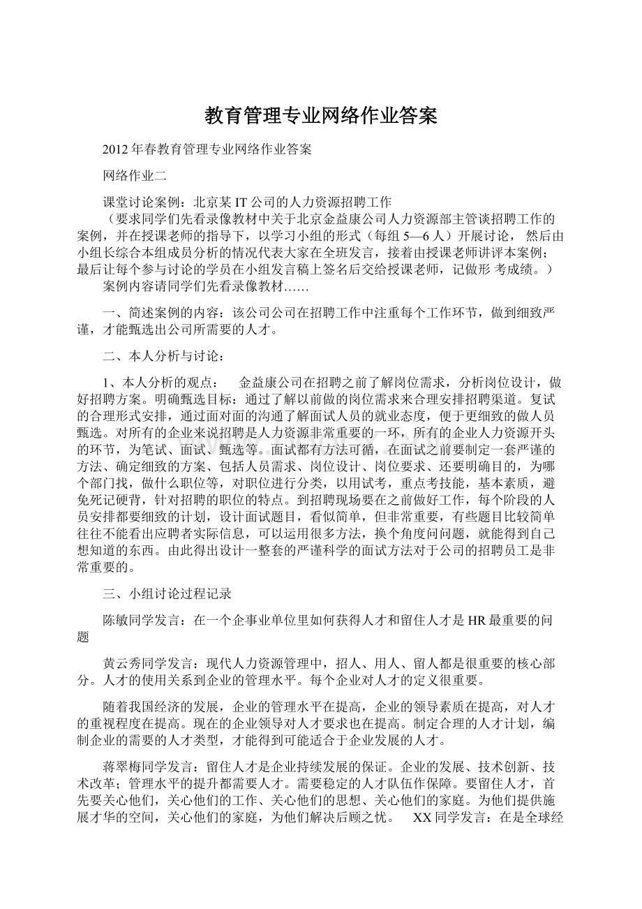 教育管理专业网络作业答案.docx_第1页